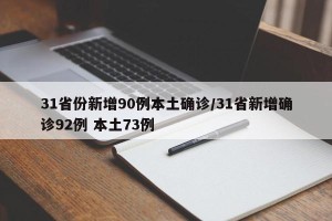 31省份新增90例本土确诊/31省新增确诊92例 本土73例