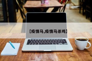【疫情马,疫情马杀鸡】