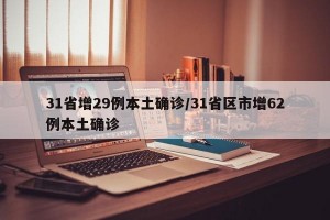31省增29例本土确诊/31省区市增62例本土确诊