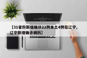 【31省份新增确诊22例本土4例在辽宁,辽宁新增确诊病历】