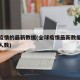 全球疫情的最新数据(全球疫情最新数据消息死亡人数)