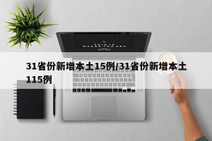 31省份新增本土15例/31省份新增本土115例