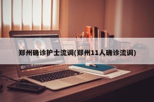郑州确诊护士流调(郑州11人确诊流调)
