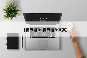 【春节返乡,春节返乡文案】