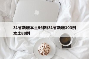 31省新增本土96例/31省新增103例本土88例