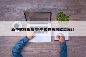 新中式样板房/新中式样板房软装设计
