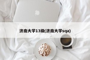 济南大学13级(济南大学sqa)