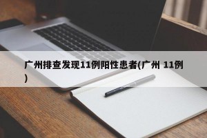 广州排查发现11例阳性患者(广州 11例)