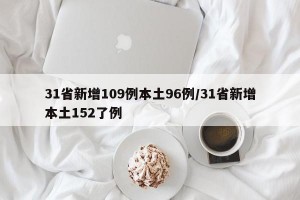 31省新增109例本土96例/31省新增本土152了例