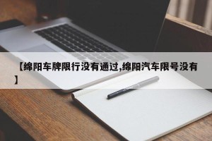 【绵阳车牌限行没有通过,绵阳汽车限号没有】
