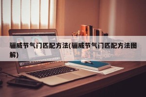 骊威节气门匹配方法(骊威节气门匹配方法图解)