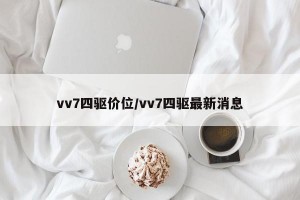 vv7四驱价位/vv7四驱最新消息