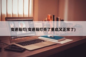 变速箱灯(变速箱灯亮了重启又正常了)