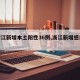 【浙江新增本土阳性36例,浙江新增感染病例】