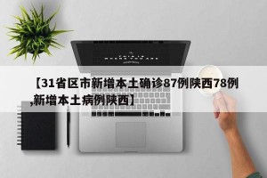 【31省区市新增本土确诊87例陕西78例,新增本土病例陕西】