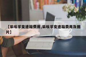 【采埃孚变速箱费用,采埃孚变速箱费用及图片】