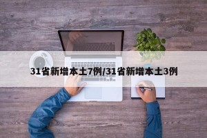 31省新增本土7例/31省新增本土3例