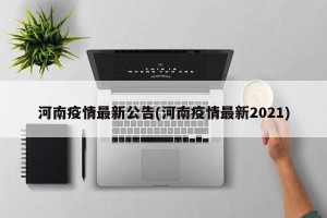 河南疫情最新公告(河南疫情最新2021)