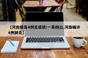 【河南报告4例无症状:一家四口,河南确诊4例肺炎】