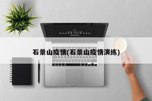 石景山疫情(石景山疫情演练)