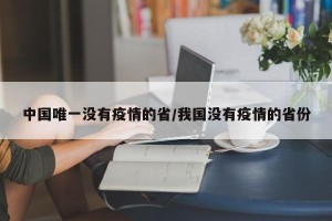 中国唯一没有疫情的省/我国没有疫情的省份
