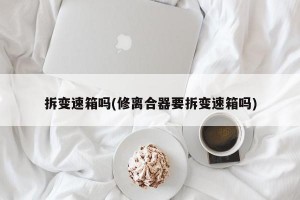 拆变速箱吗(修离合器要拆变速箱吗)