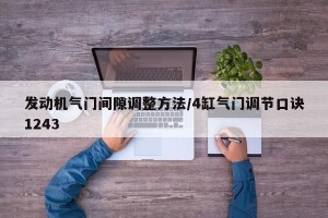 发动机气门间隙调整方法/4缸气门调节口诀1243