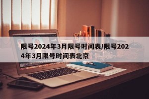 限号2024年3月限号时间表/限号2024年3月限号时间表北京