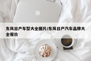 东风日产车型大全图片/东风日产汽车品牌大全报价