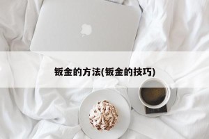 钣金的方法(钣金的技巧)