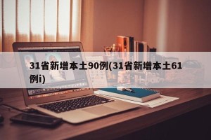 31省新增本土90例(31省新增本土61例i)