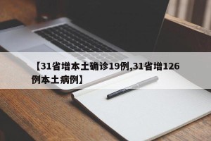 【31省增本土确诊19例,31省增126例本土病例】