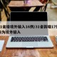 31省增境外输入16例/31省新增17例均为境外输入