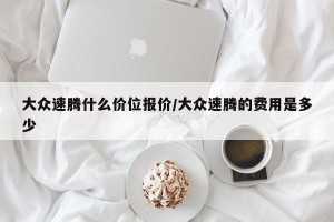 大众速腾什么价位报价/大众速腾的费用是多少