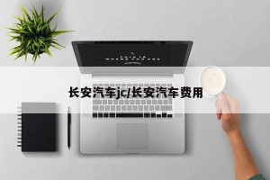 长安汽车jc/长安汽车费用