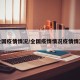 全国疫情情况/全国疫情情况疫情情况