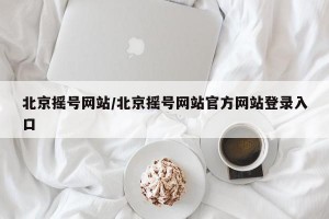 北京摇号网站/北京摇号网站官方网站登录入口