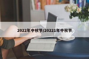 2022年中秋节/20221年中秋节