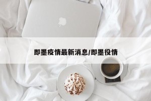即墨疫情最新消息/即墨役情