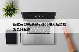 新款es200/新款es200熄火后玻璃怎么升起来