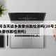 28号当天返乡需要核酸检测吗(28号之后返乡要核酸检测吗)