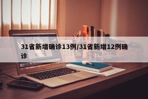 31省新增确诊13例/31省新增12例确诊