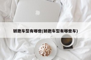 轿跑车型有哪些(轿跑车型有哪些车)