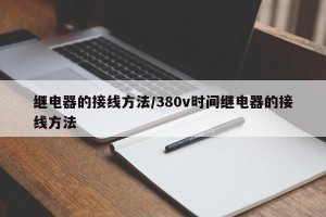 继电器的接线方法/380v时间继电器的接线方法